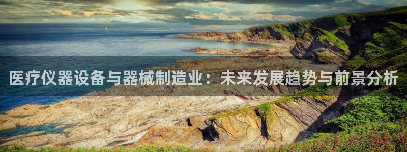 恒在5行中代表什么数字：医疗仪器设备与器械制造业：未来发展趋